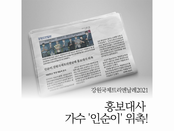 가수 인순이씨 강원국제트리엔날레2021 홍보대사 위촉