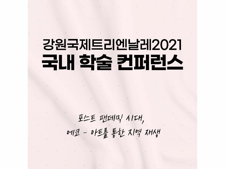 강원국제트리엔날레2021 국내학술컨퍼런스