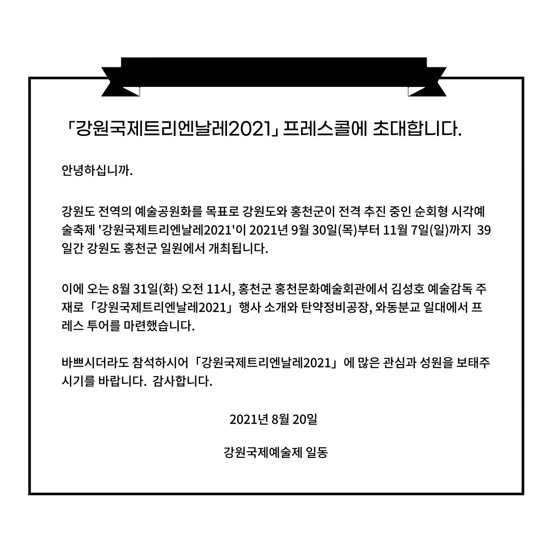 강원국제트리엔날레2021 프레스콜 D-DAY